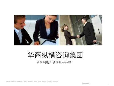 华商纵横国际咨询集团技术交流平台简介