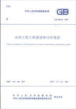 《GB50501-2007水利工程工程量清单计价规范》 水利工程造价管理的核心指南